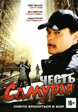  Честь самурая 