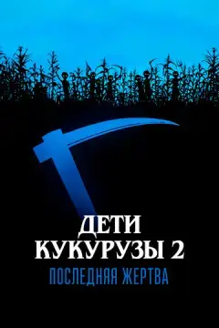  Дети кукурузы 2: Последняя жертва 